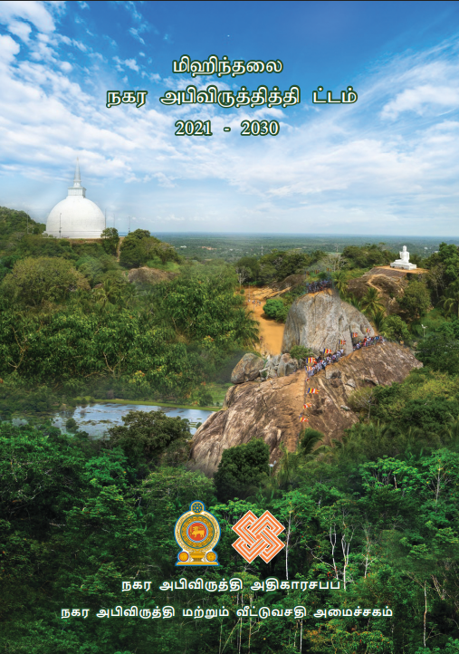 மிஹிந்தலை நகர அபிவிருத்தி திட்டம் ( 2021 - 2030 )
